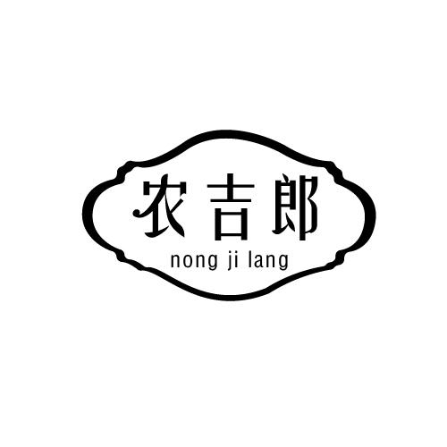 农吉郎