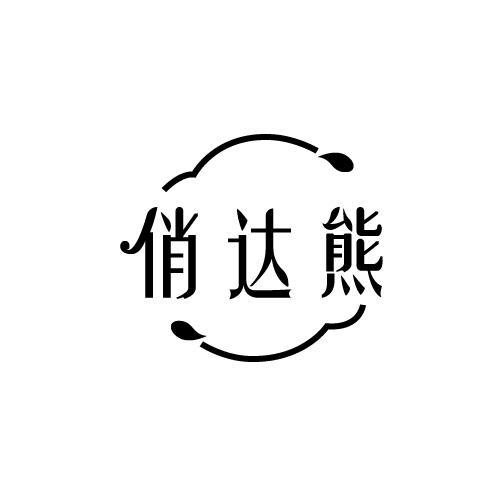 俏达熊
