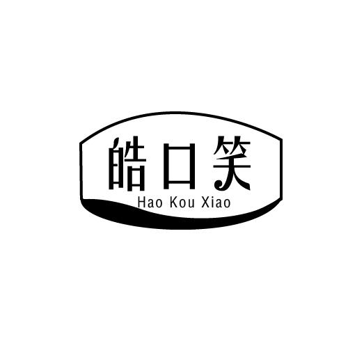皓口笑