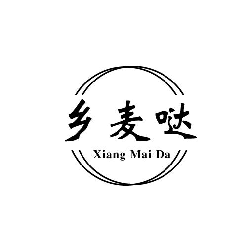 乡麦哒