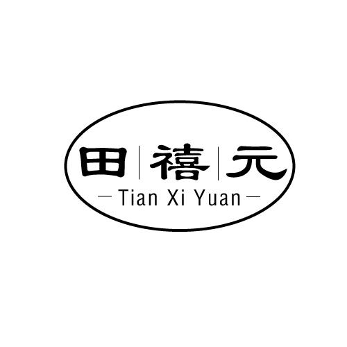 田禧元