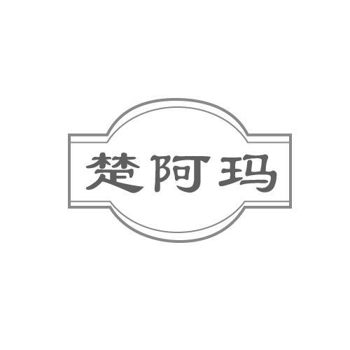 楚阿玛
