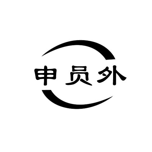 申员外