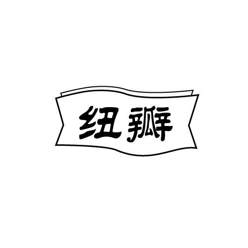 纽瓣