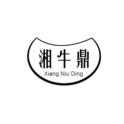 湘牛鼎
