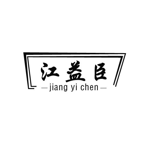 江益臣