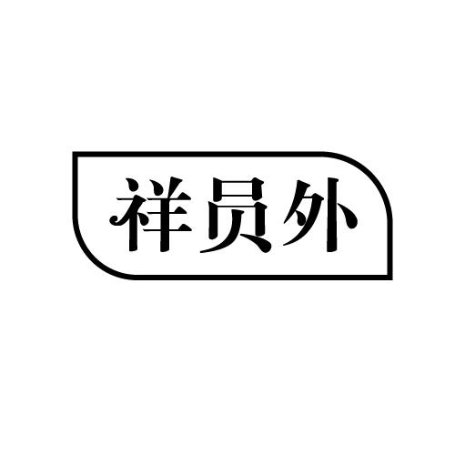 祥员外