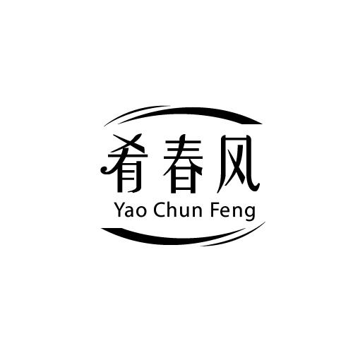 肴春风