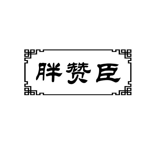 胖赞臣