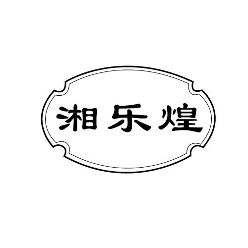 湘乐煌
