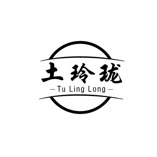 土玲珑
