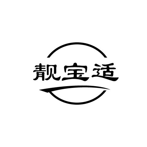 靓宝适