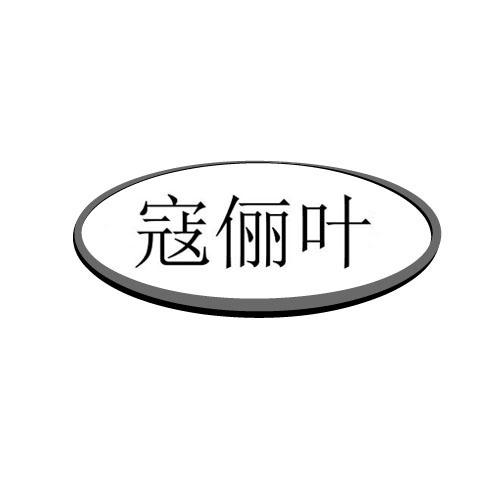 寇俪叶