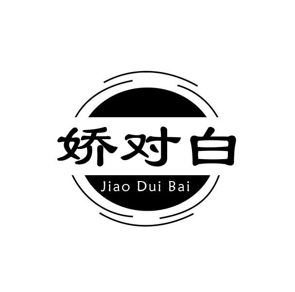 娇对白