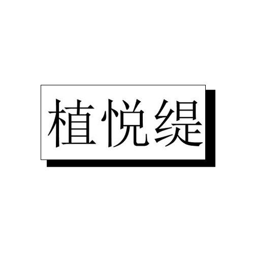 植悦缇