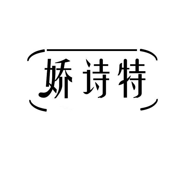 娇诗特