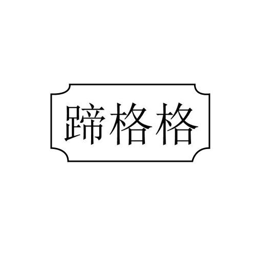 蹄格格