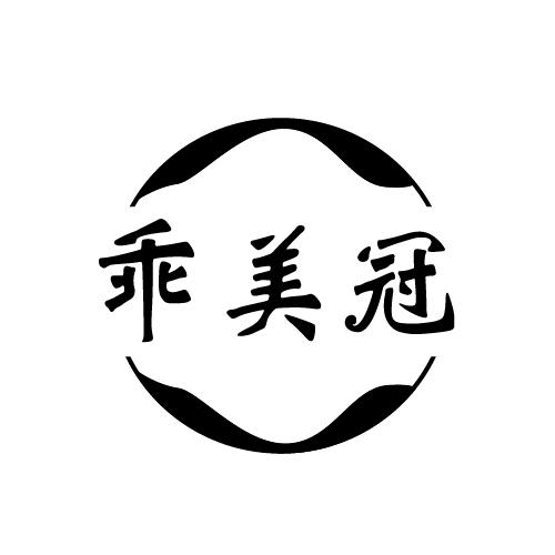 乖美冠