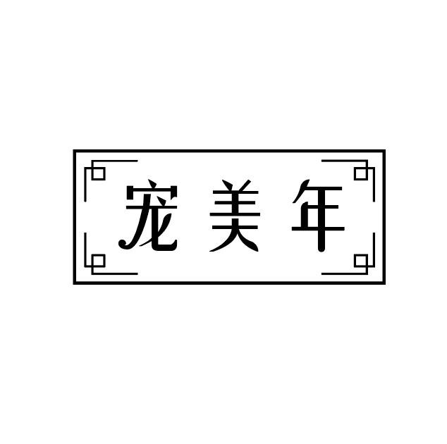 宠美年