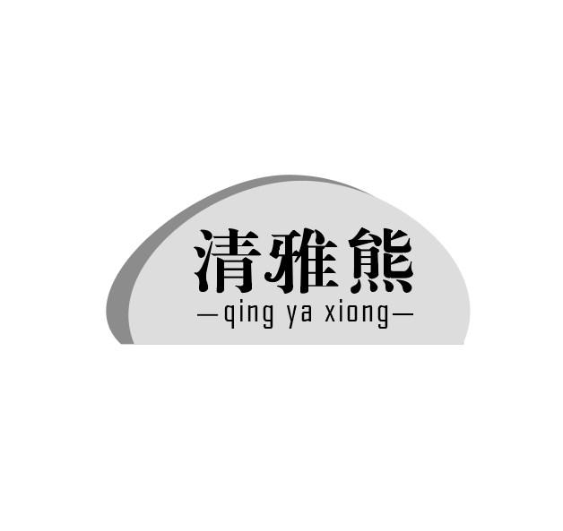 清雅熊