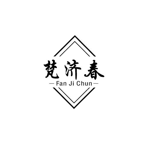 梵济春