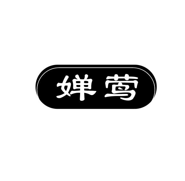婵莺