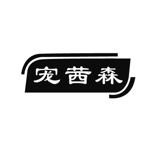 宠茜森