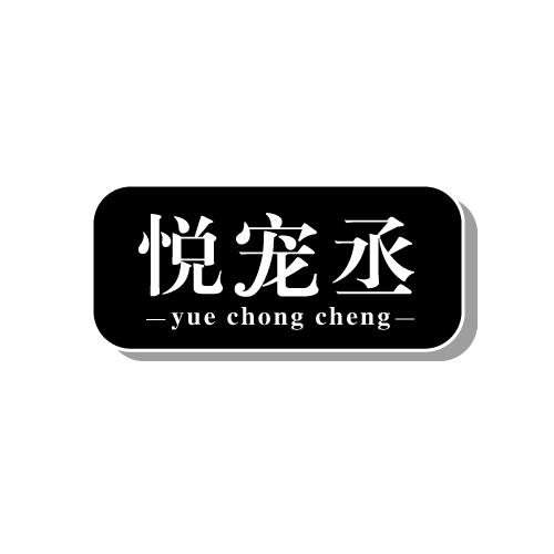 悦宠丞