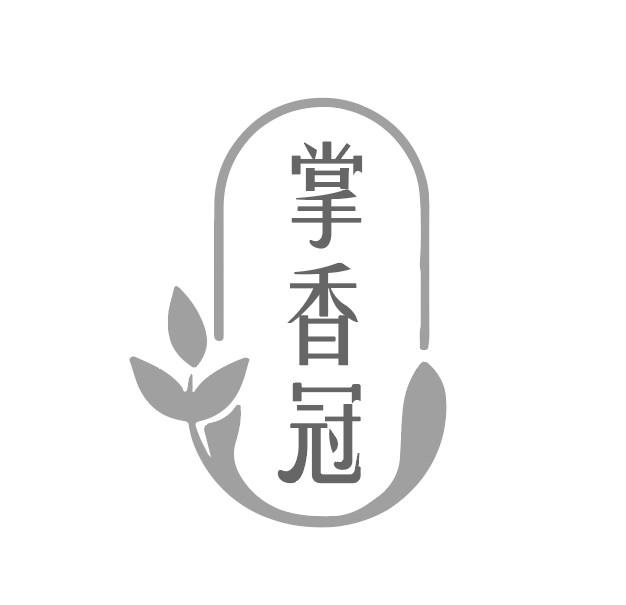 掌香冠
