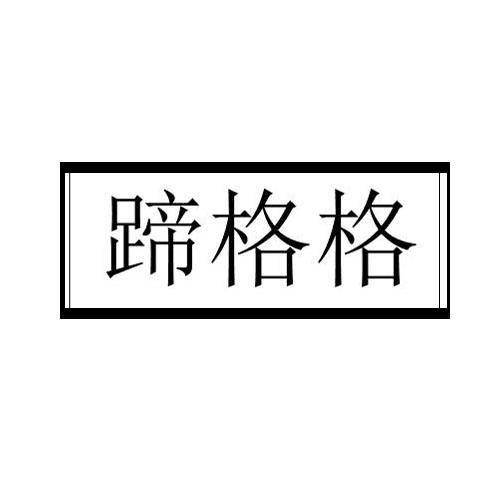 蹄格格