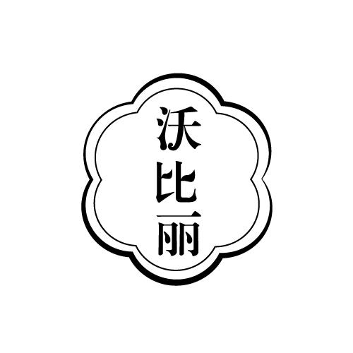 沃比丽