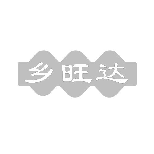 乡旺达