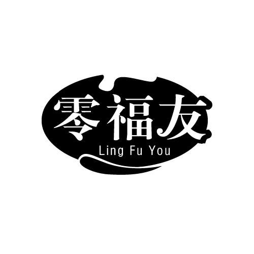 零福友
