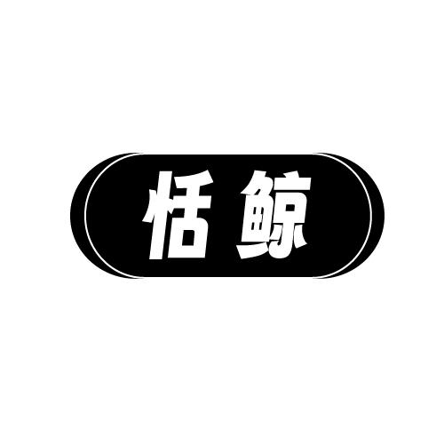 恬鲸