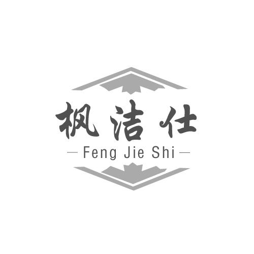 枫洁仕