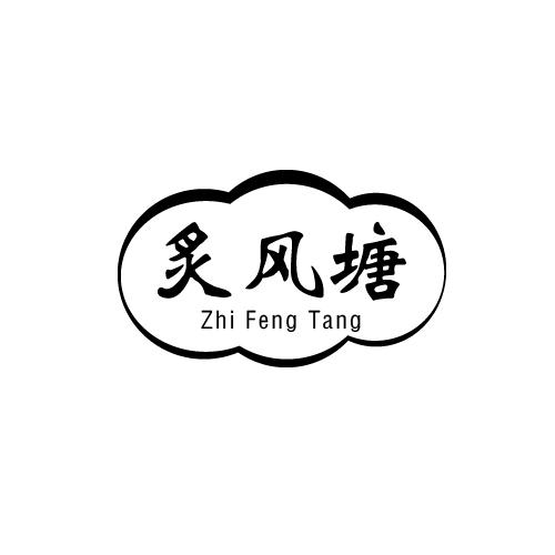 炙风塘