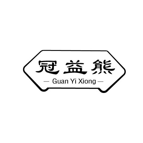 冠益熊