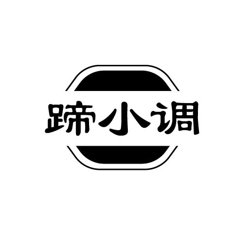 蹄小调