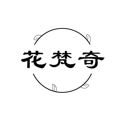花梵奇