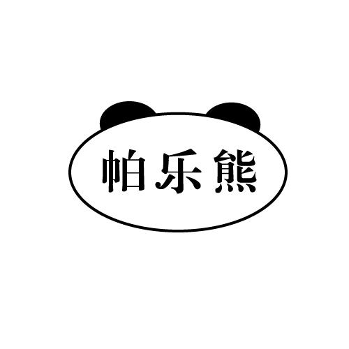 帕乐熊