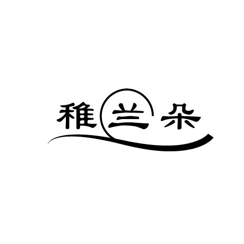 稚兰朵