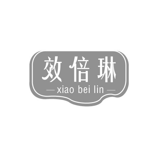 效倍琳