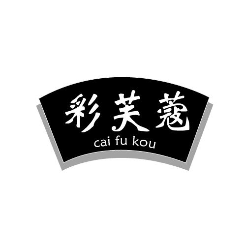 彩芙蔻