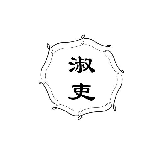 淑吏