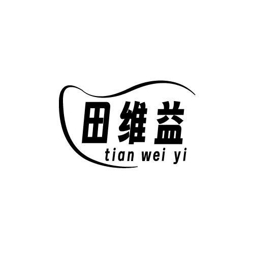 田维益