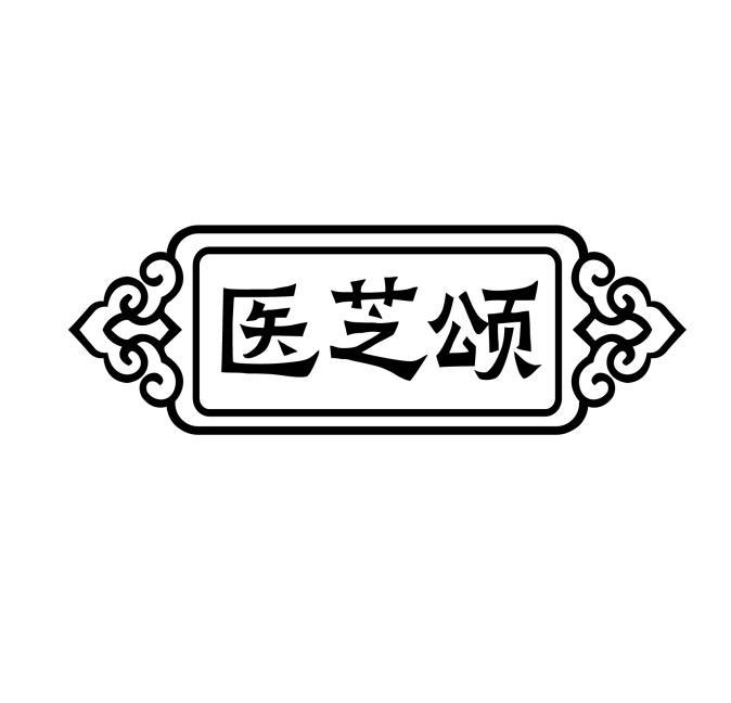 医芝颂