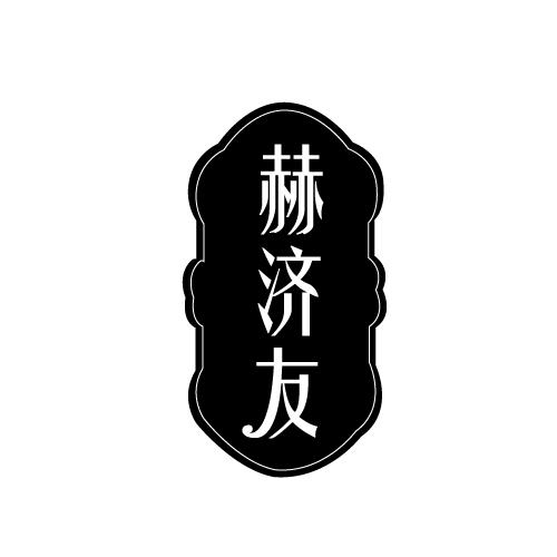 赫济友
