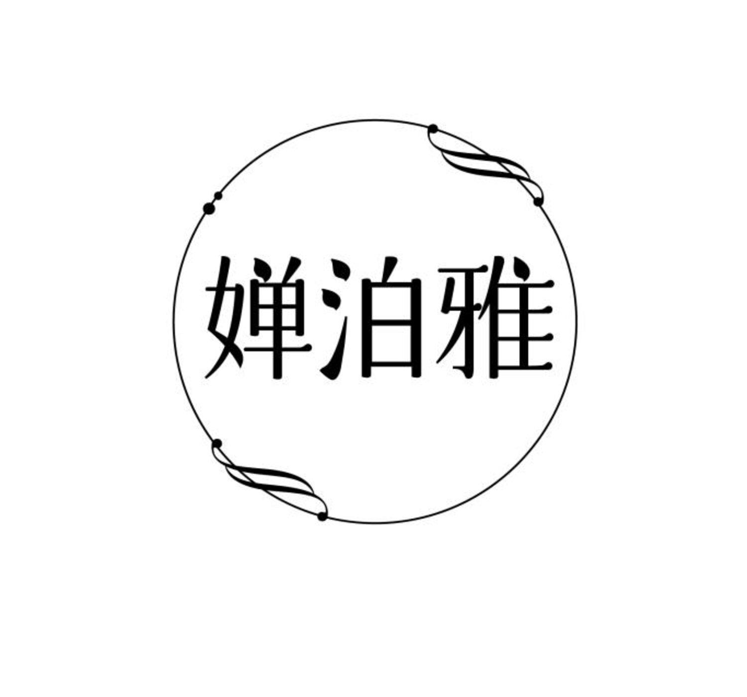 婵泊雅