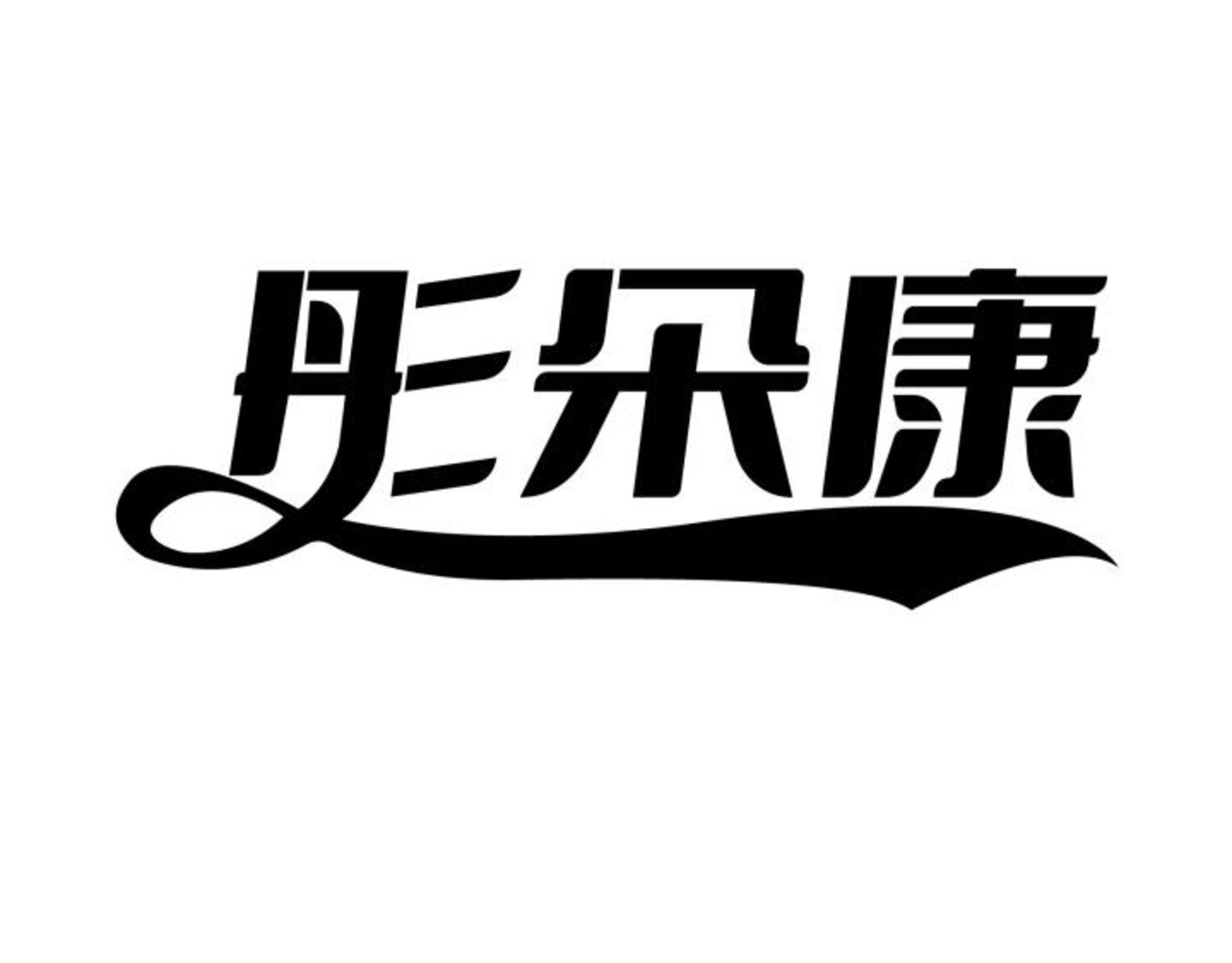 彤朵康