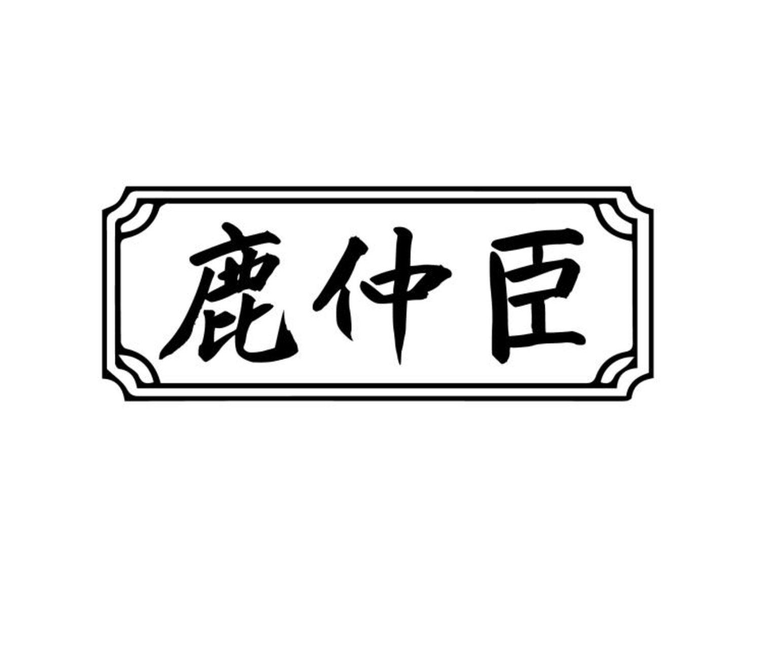 鹿仲臣